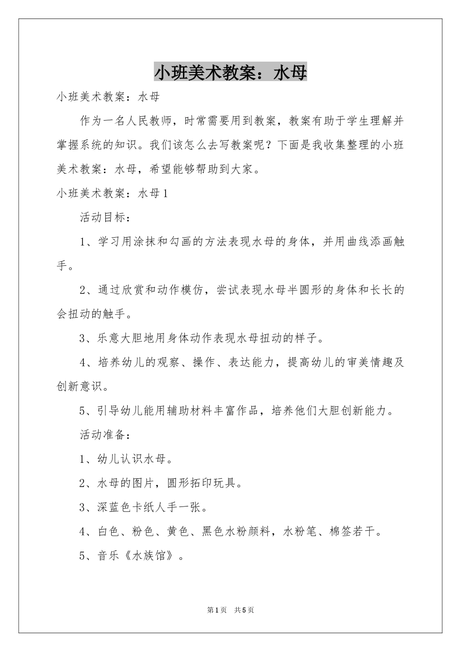 小班美术教案：水母_第1页