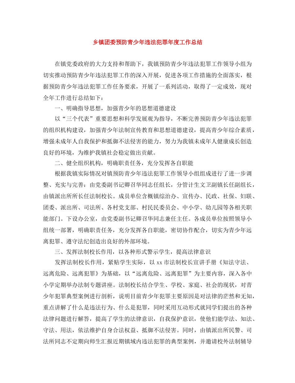 乡镇团委预防青少年违法犯罪年度工作总结 _第1页