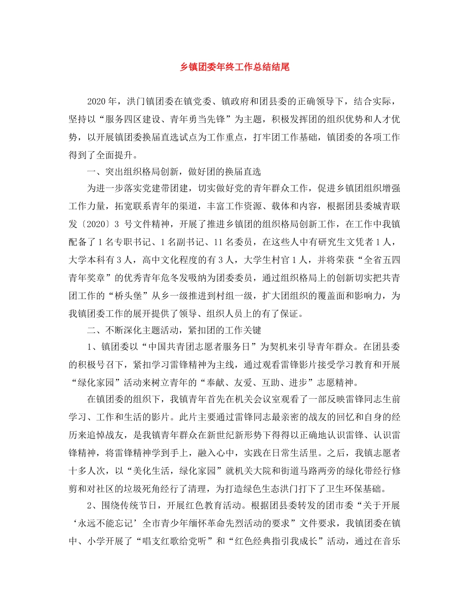 乡镇团委年终工作总结结尾 _第1页