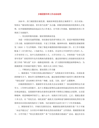 乡镇团委年终工作总结结尾 