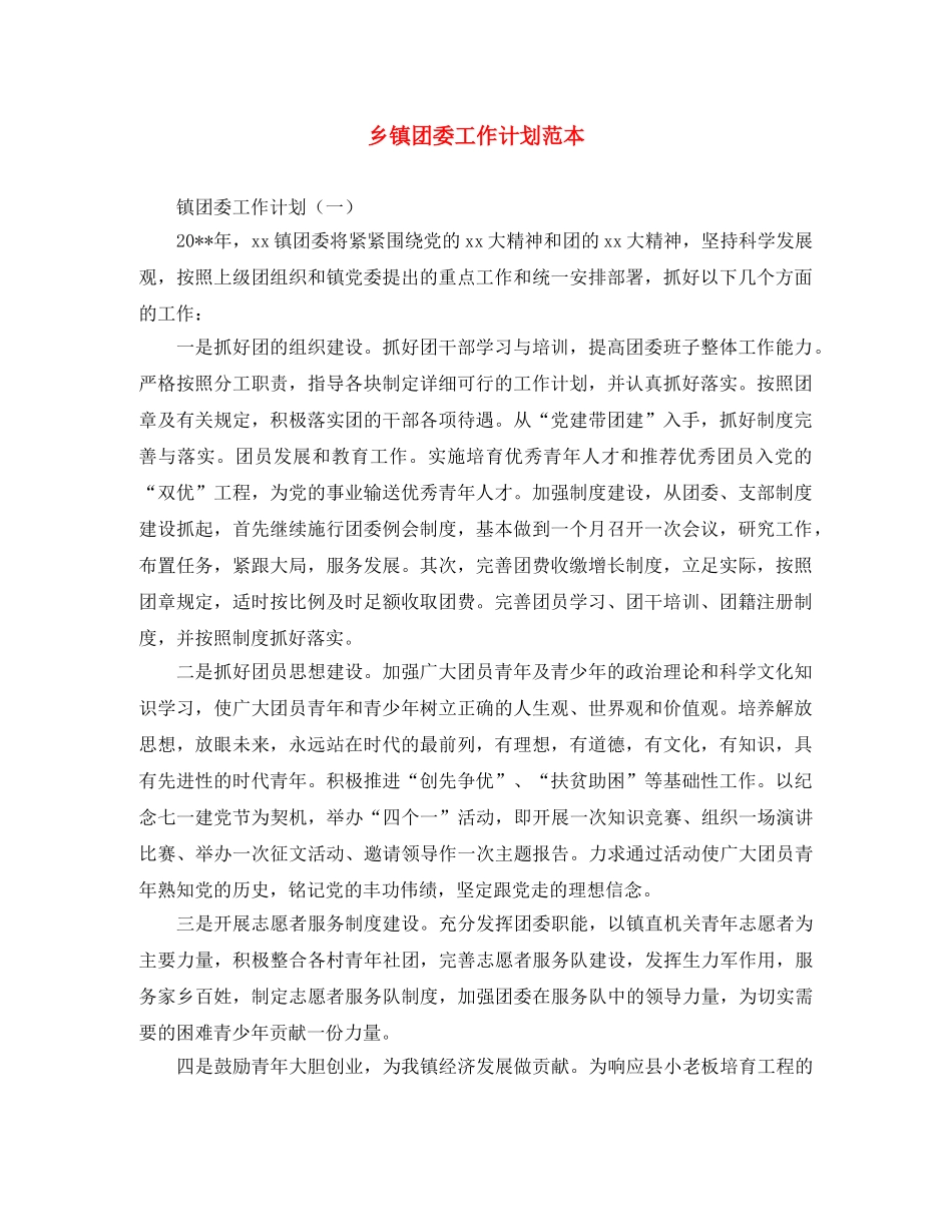 乡镇团委工作计划范本 _第1页