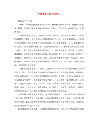乡镇团委工作计划范本 