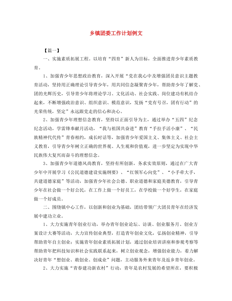乡镇团委工作计划例文 _第1页