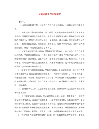 乡镇团委工作计划例文 