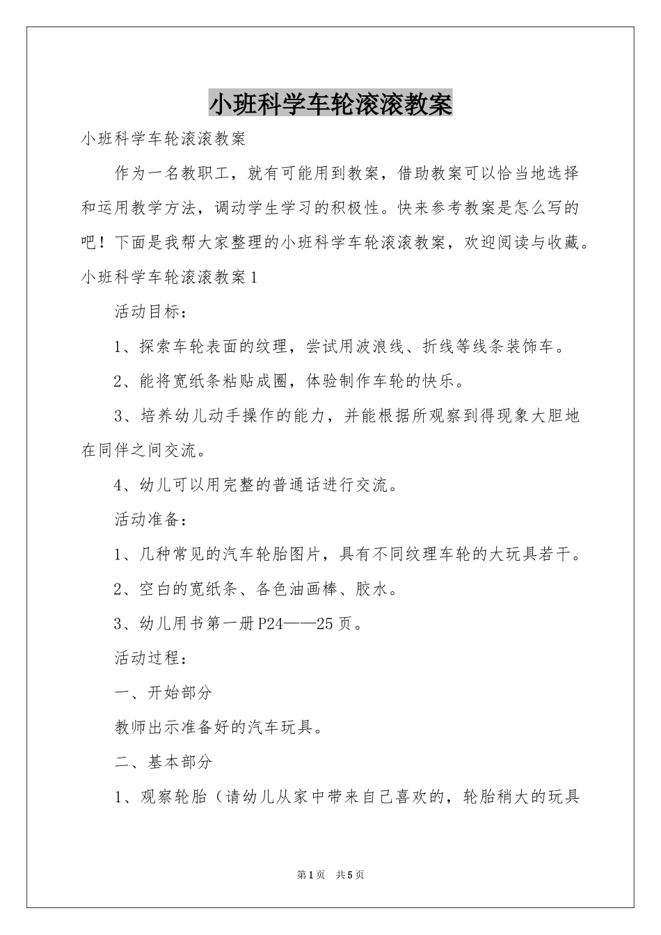 小班科学车轮滚滚教案_第1页