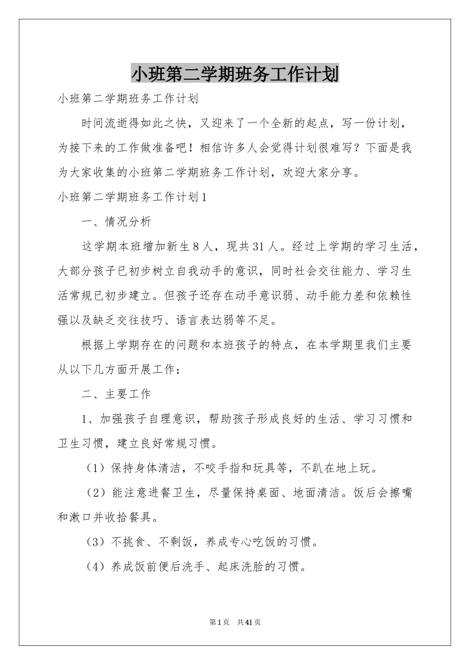 小班第二学期班务工作参考计划_第1页