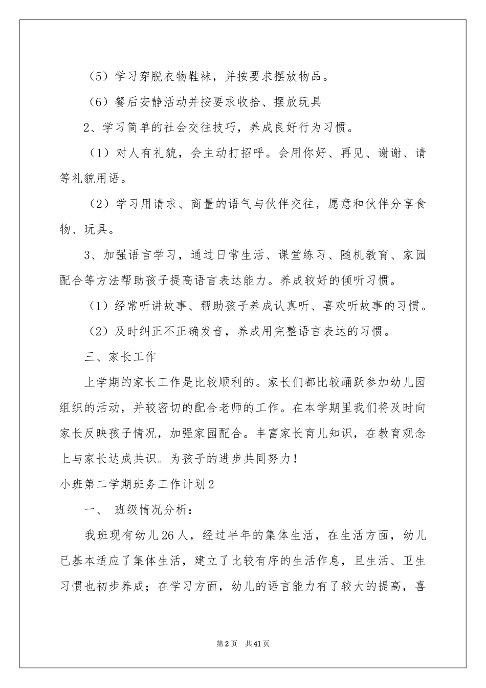 小班第二学期班务工作参考计划_第2页