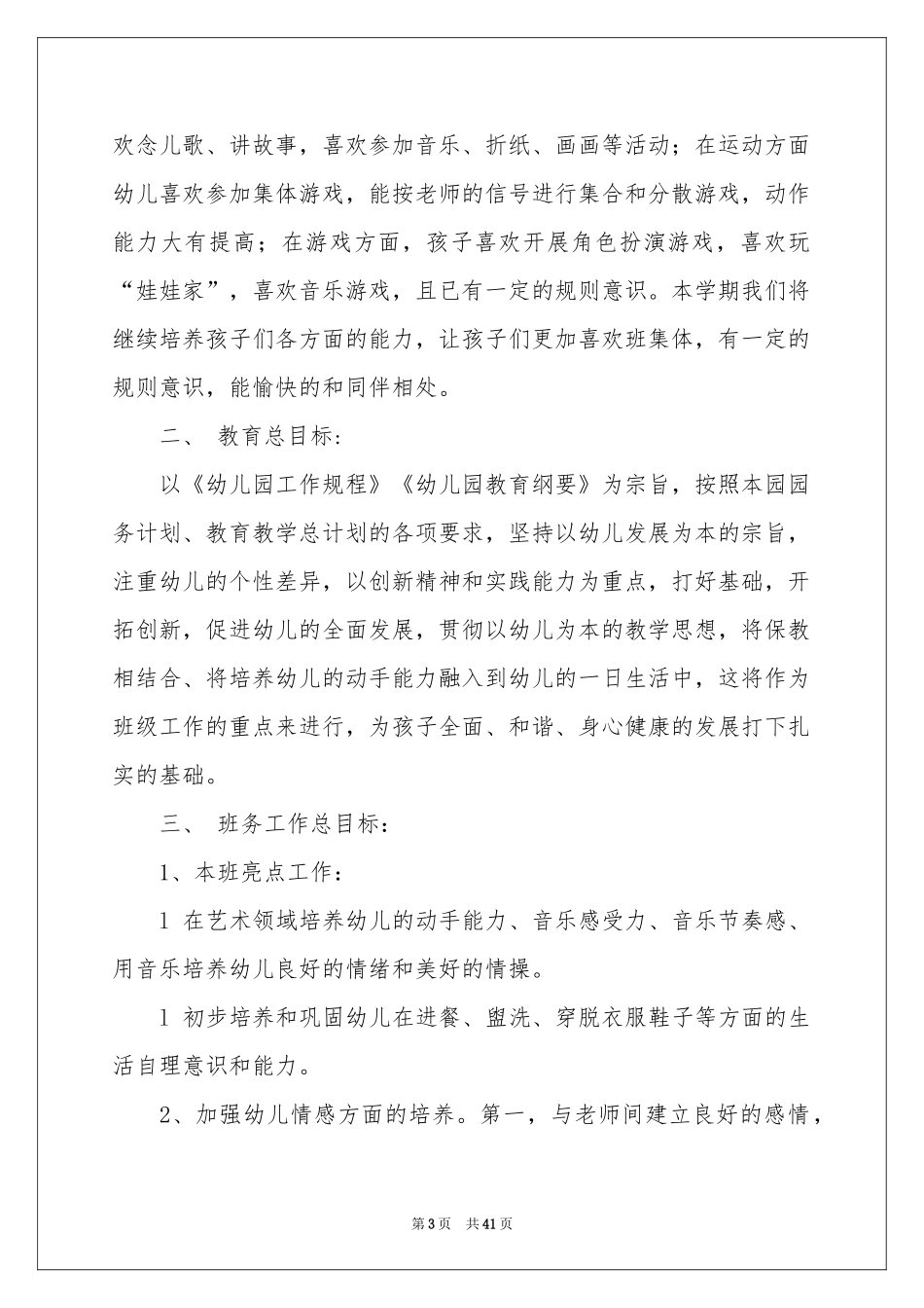 小班第二学期班务工作参考计划_第3页
