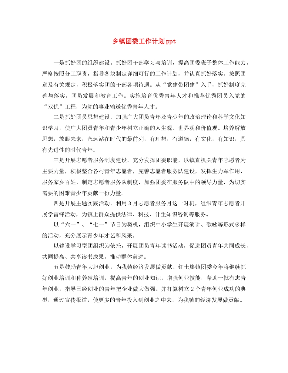 乡镇团委工作计划ppt _第1页
