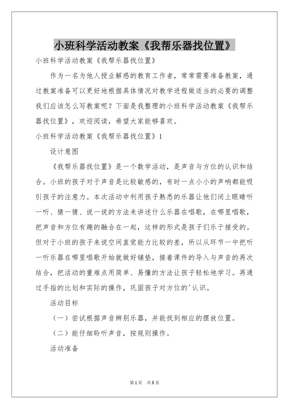 小班科学活动教案《我帮乐器找位置》_第1页