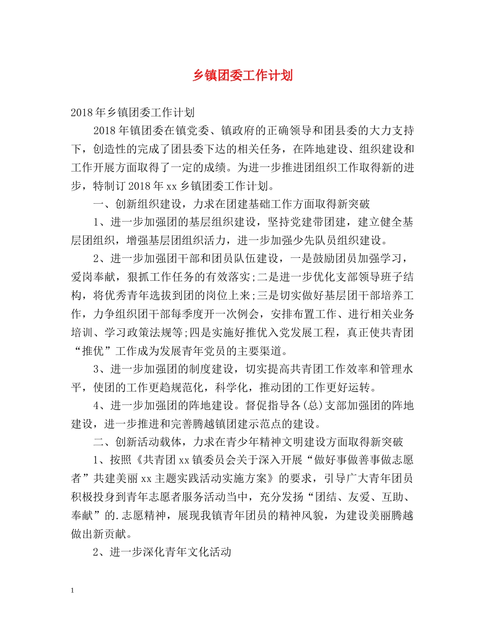 乡镇团委工作计划 _第1页