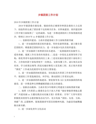 乡镇团委工作计划 