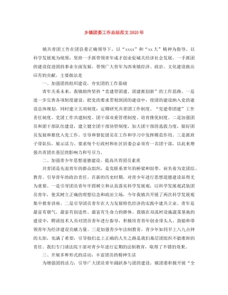 乡镇团委工作总结范文2024年 