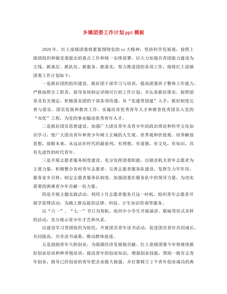 乡镇团委工作计划ppt模板 _第1页