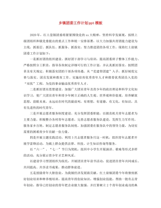 乡镇团委工作计划ppt模板 