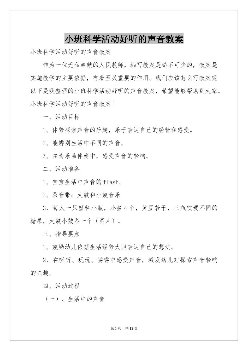 小班科学活动好听的声音教案_第1页