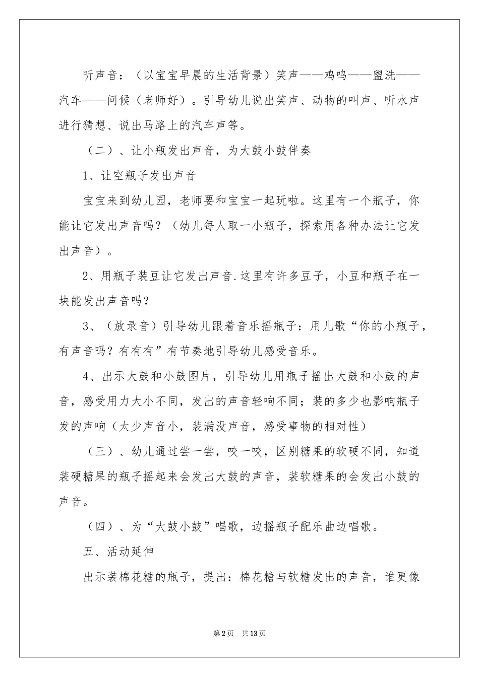 小班科学活动好听的声音教案_第2页