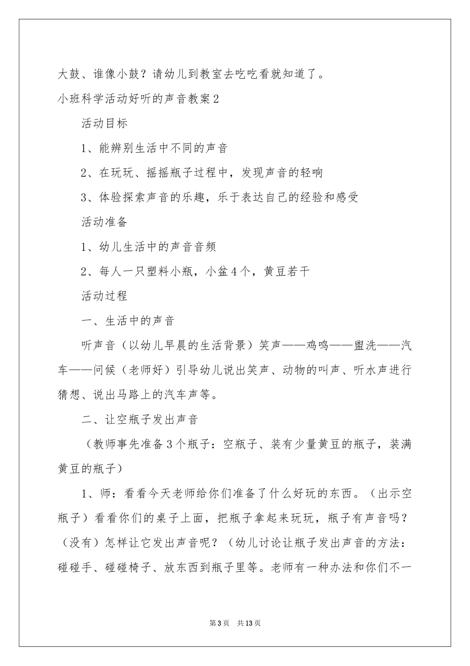 小班科学活动好听的声音教案_第3页