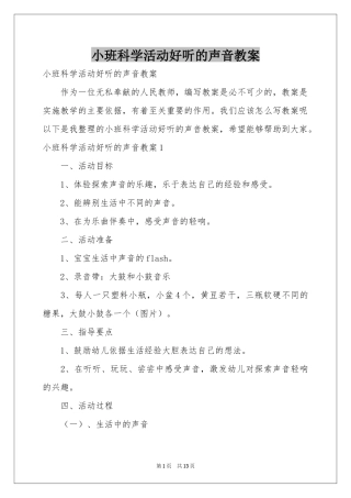 小班科学活动好听的声音教案