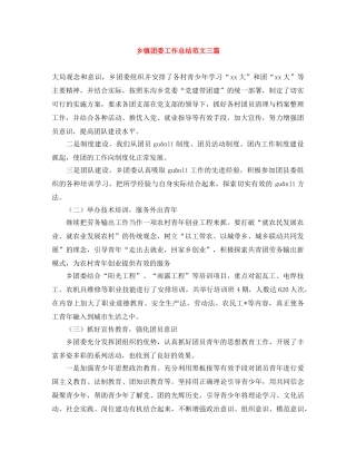 乡镇团委工作总结范文三篇 