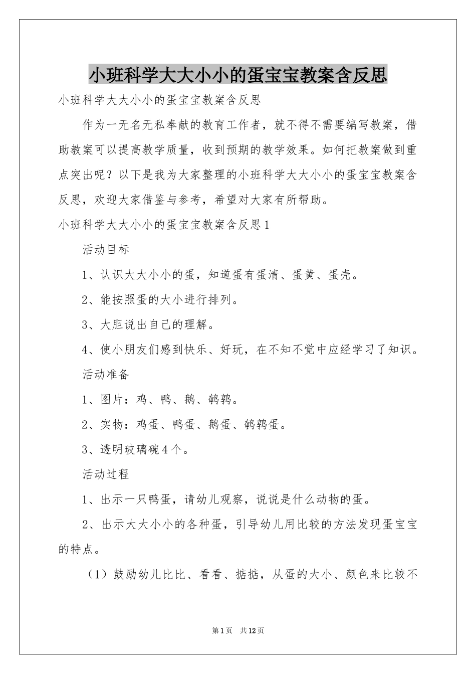 小班科学大大小小的蛋宝宝教案含反思_第1页