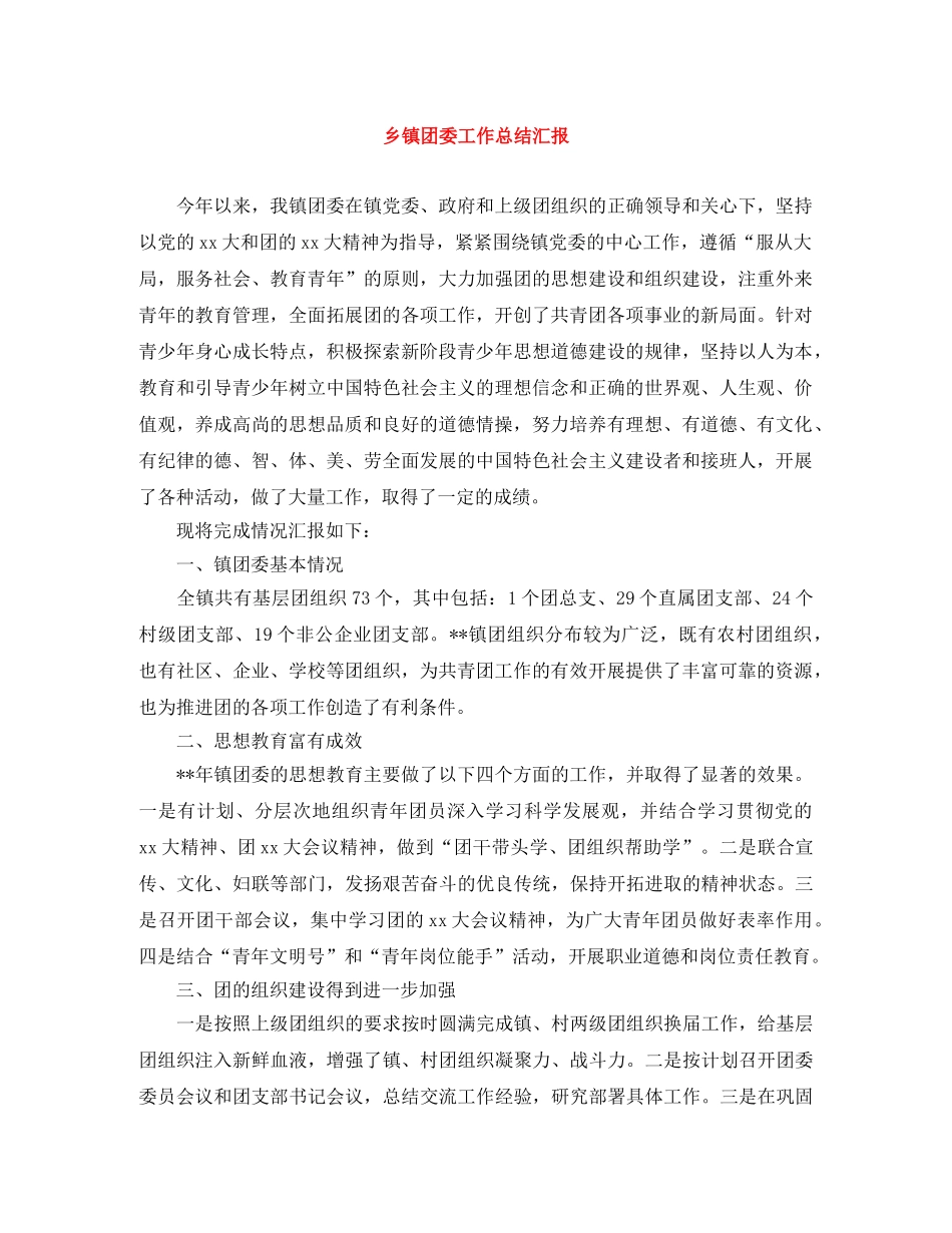 乡镇团委工作总结汇报 _第1页