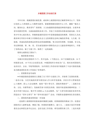 乡镇团委工作总结汇报 