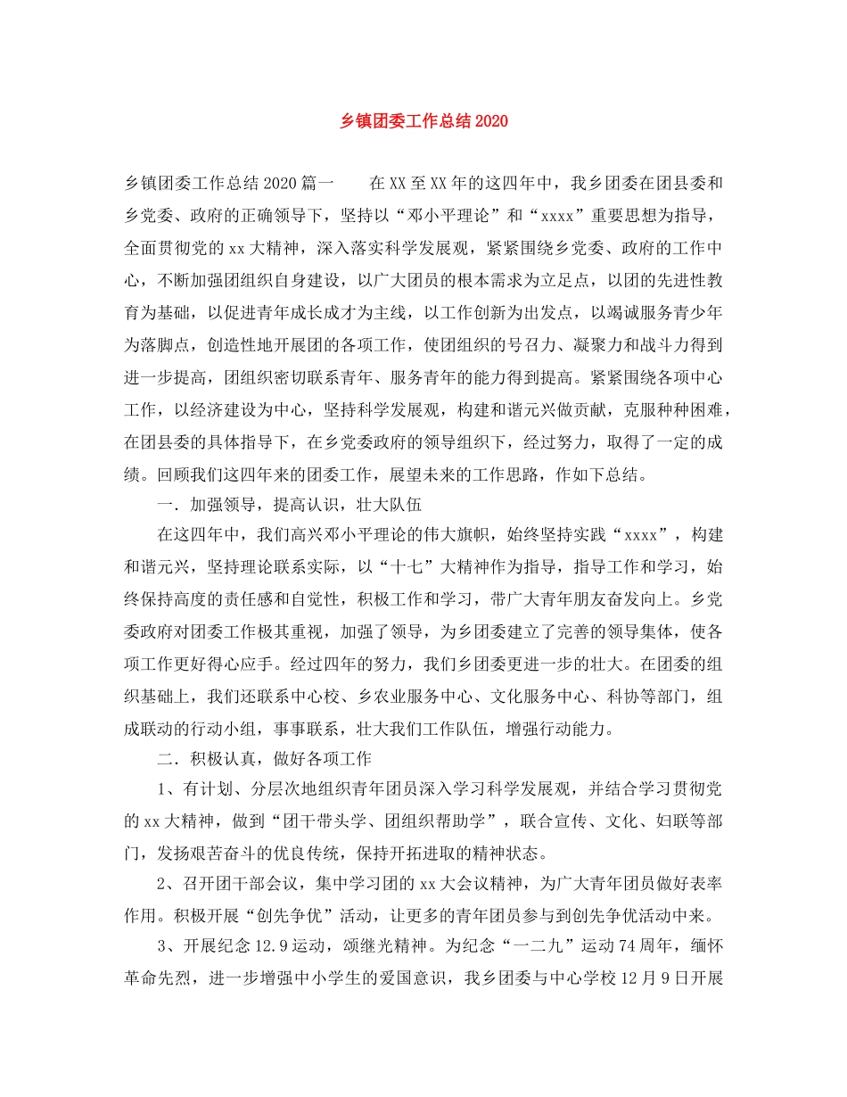 乡镇团委工作总结2024 _第1页