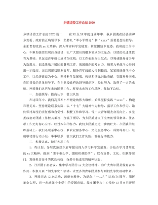 乡镇团委工作总结2024 