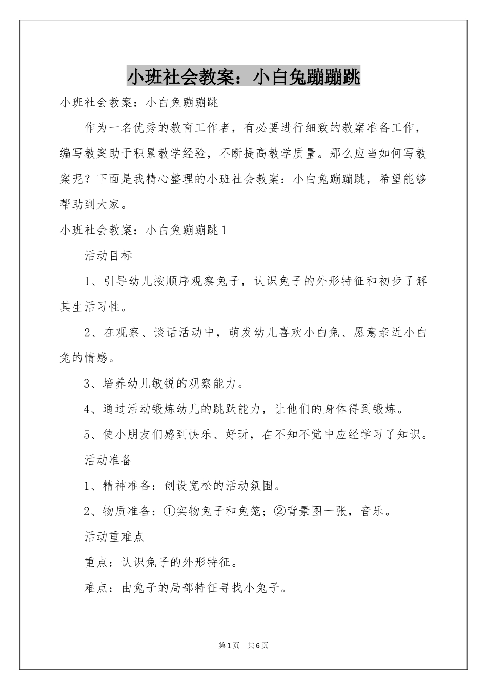 小班社会教案：小白兔蹦蹦跳_第1页