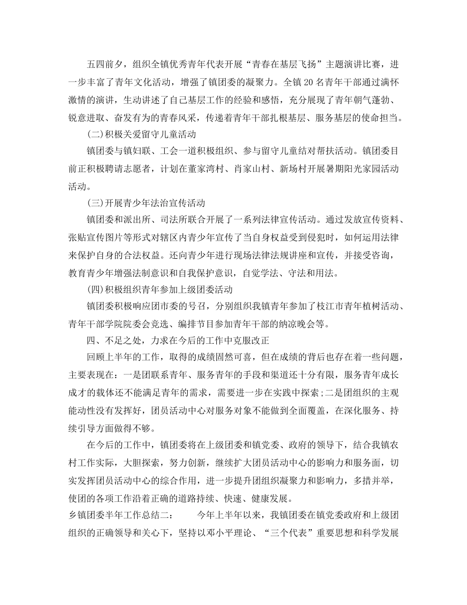 乡镇团委半年工作总结 _第2页