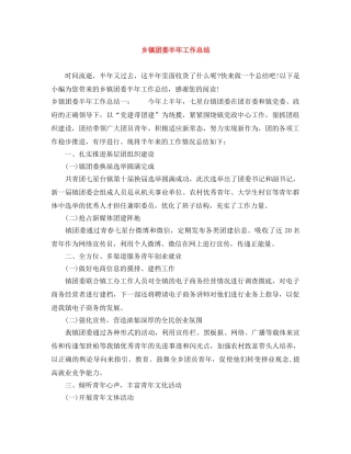 乡镇团委半年工作总结 
