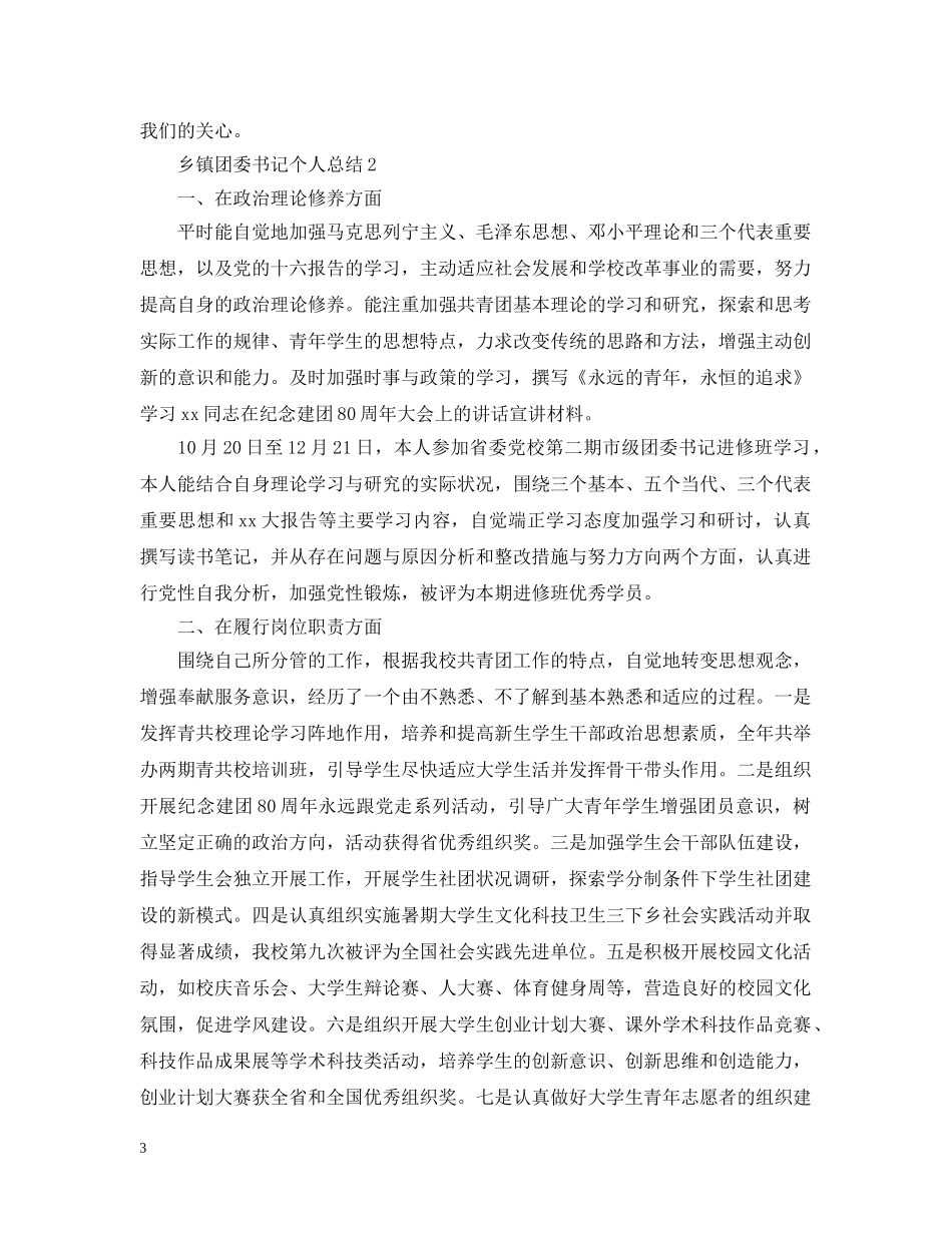乡镇团委书记个人总结 _第3页