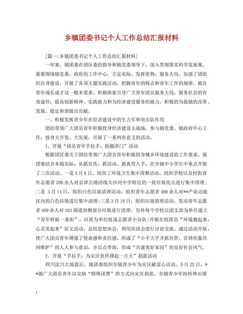 乡镇团委书记个人工作总结汇报材料 _第1页