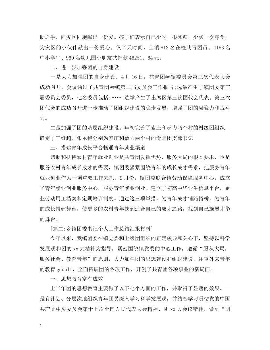 乡镇团委书记个人工作总结汇报材料 _第2页