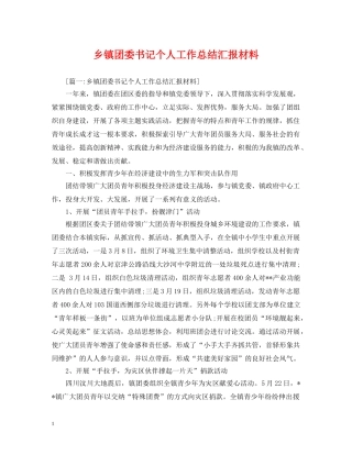 乡镇团委书记个人工作总结汇报材料 