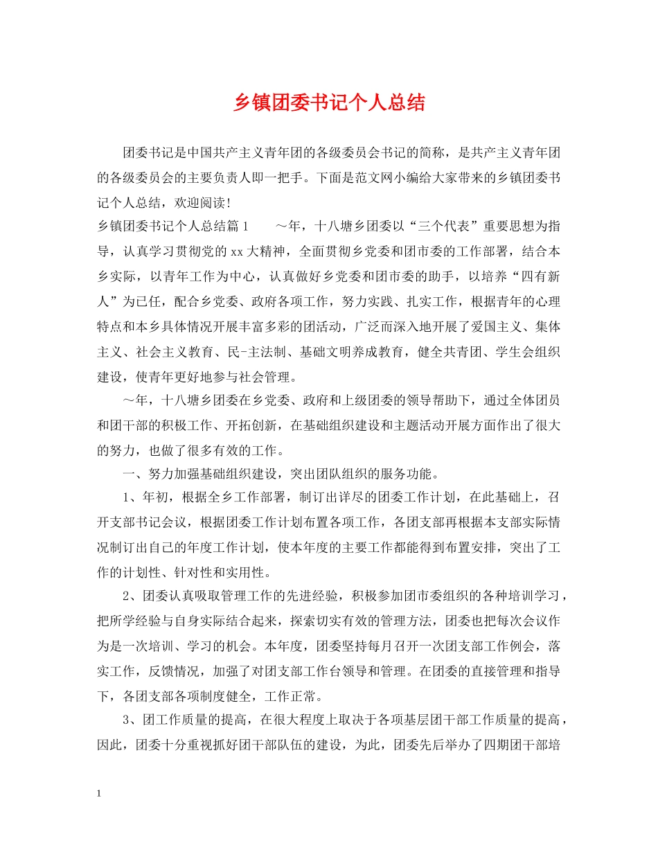 乡镇团委书记个人总结2 _第1页