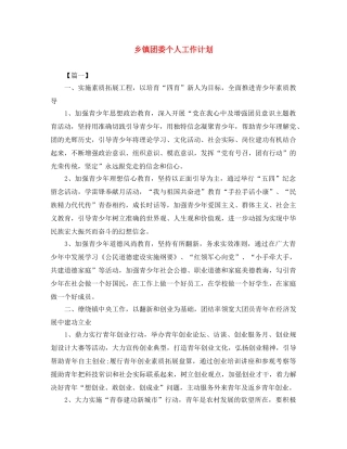 乡镇团委个人工作计划 