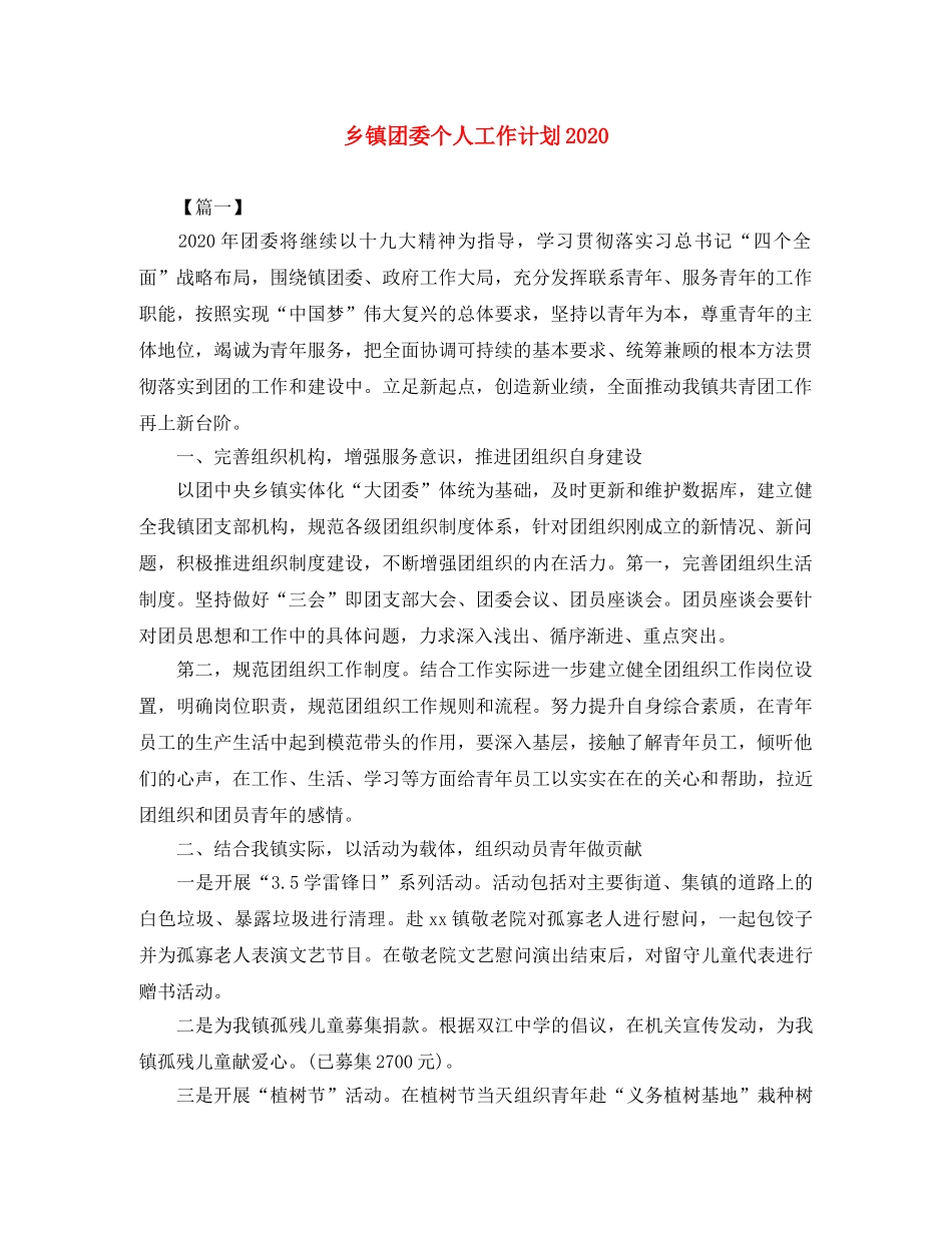 乡镇团委个人工作计划2024 _第1页