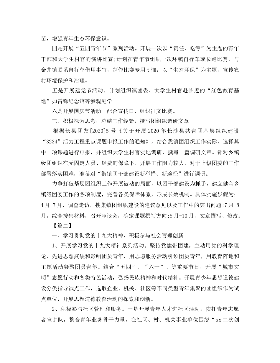 乡镇团委个人工作计划2024 _第2页