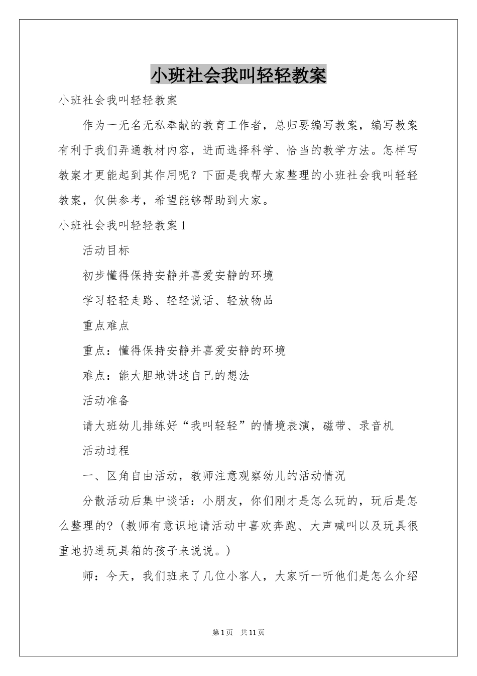小班社会我叫轻轻教案_第1页