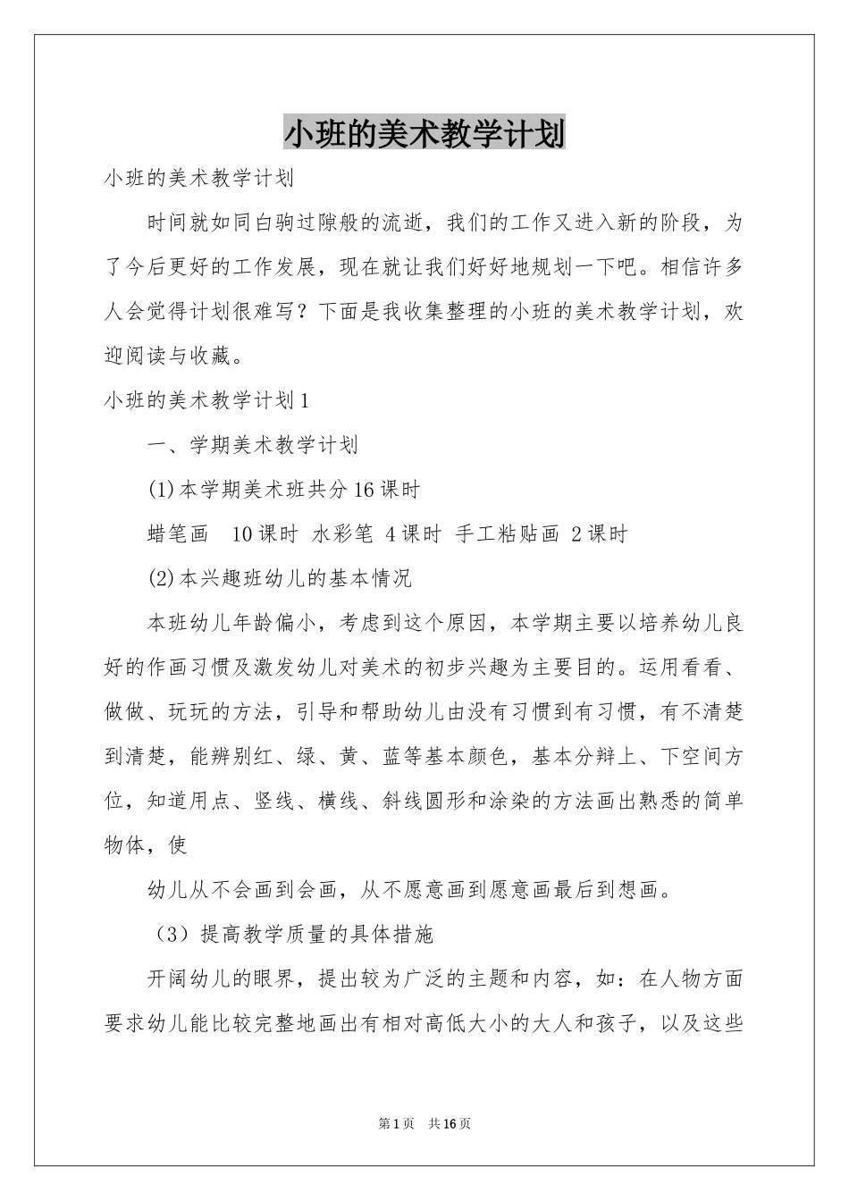 小班的美术教学参考计划_第1页