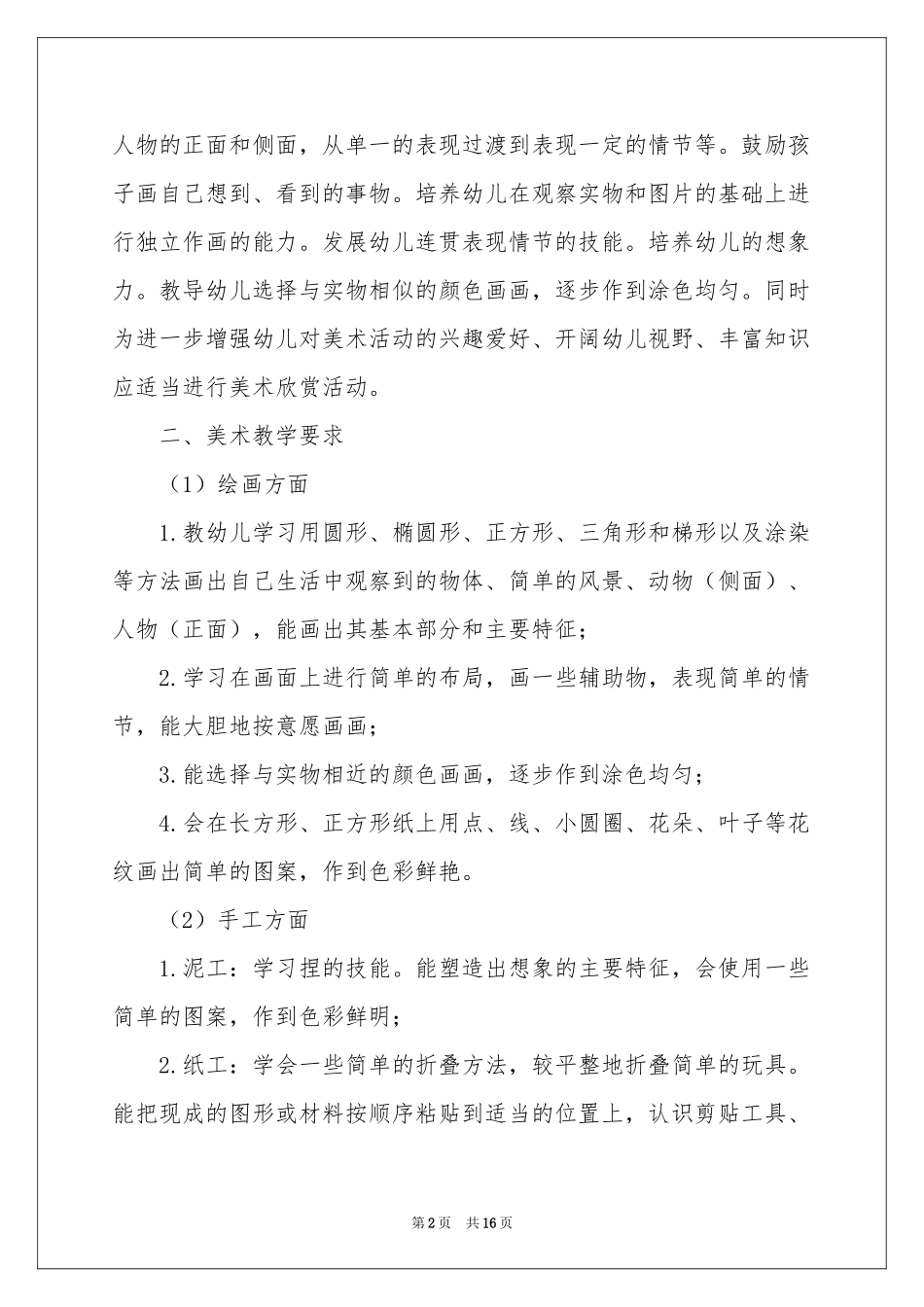 小班的美术教学参考计划_第2页