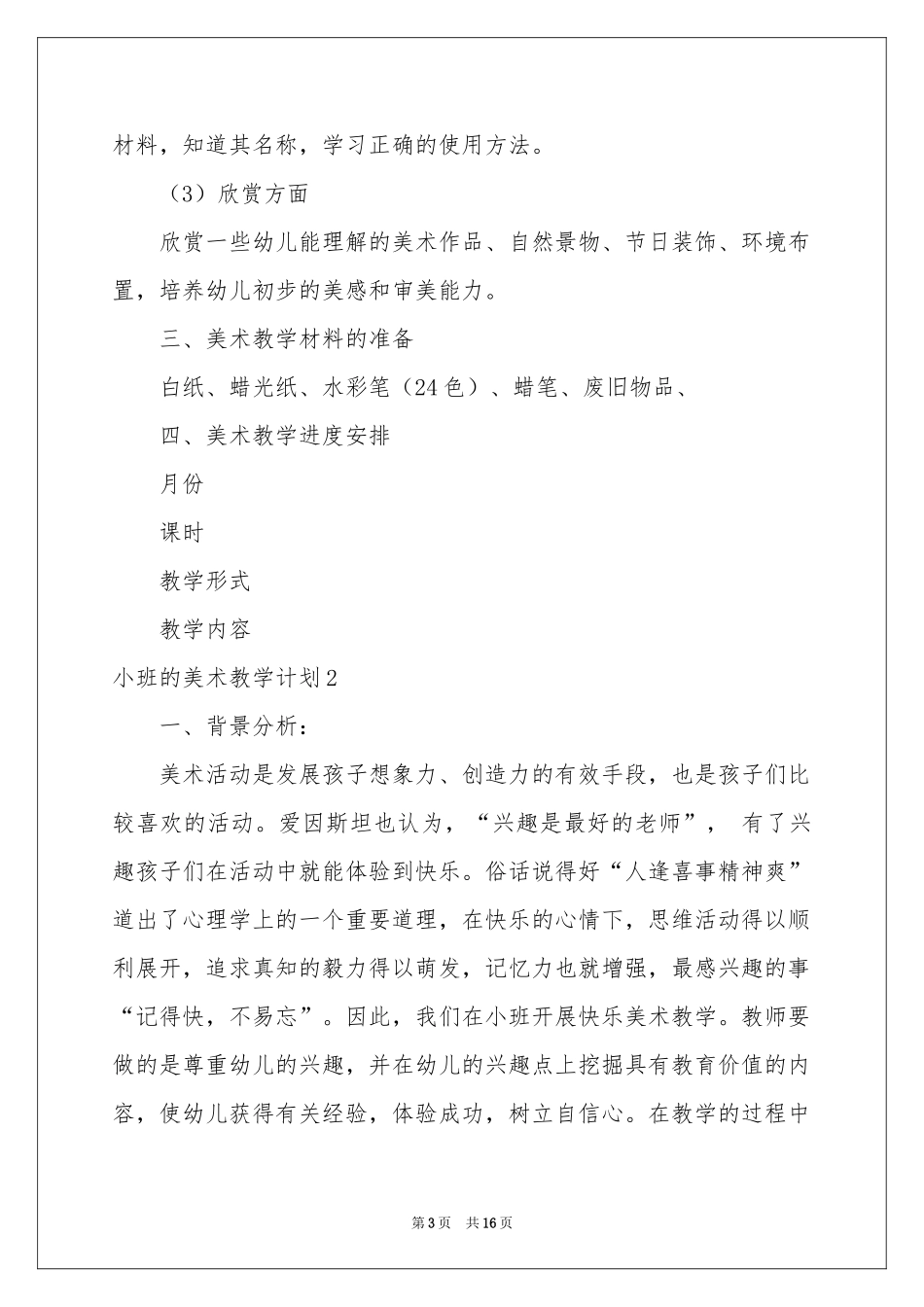 小班的美术教学参考计划_第3页