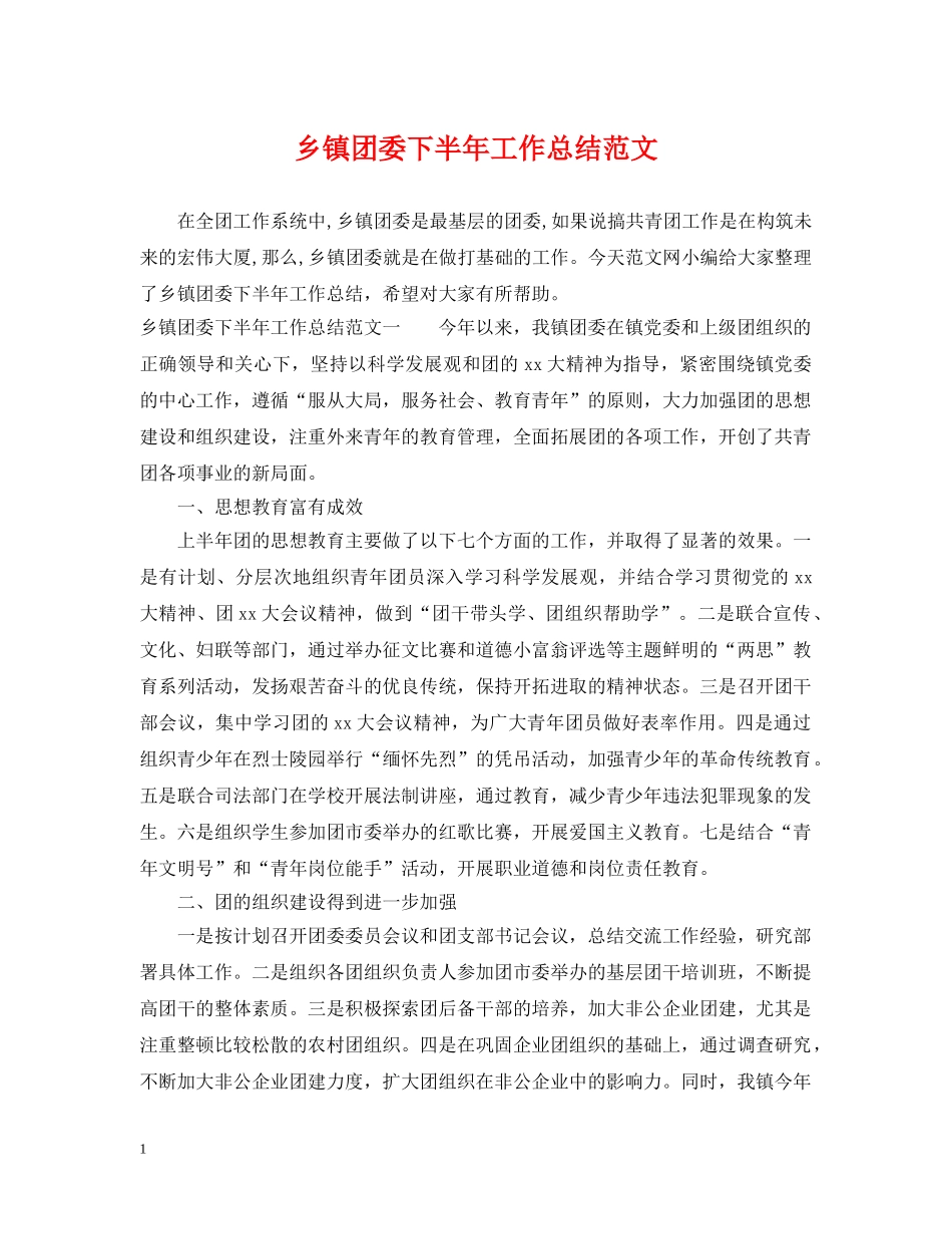 乡镇团委下半年工作总结范文 _第1页