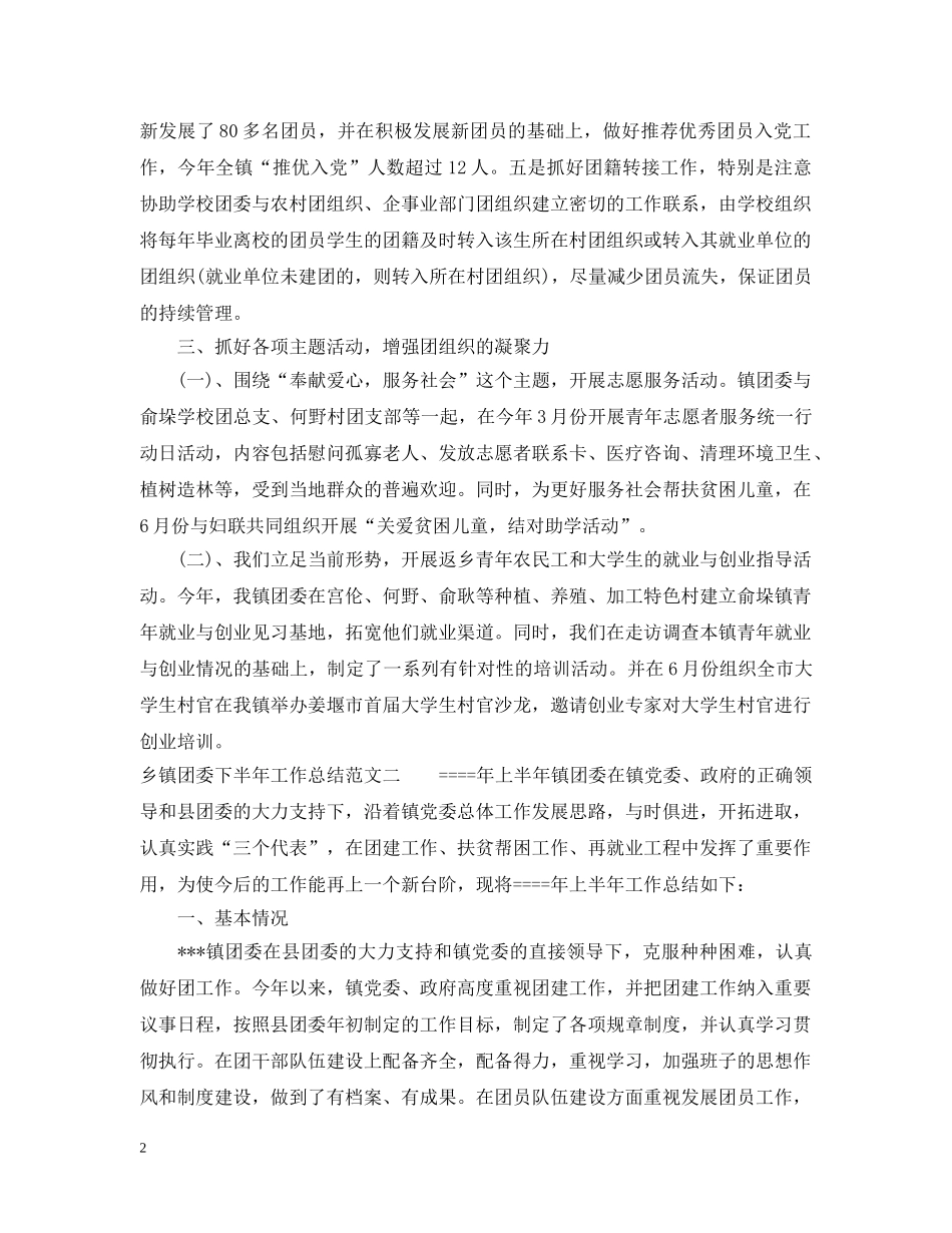 乡镇团委下半年工作总结范文 _第2页