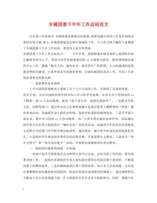 乡镇团委下半年工作总结范文 