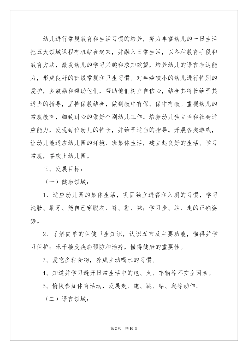 小班班级管理工作参考计划_第2页