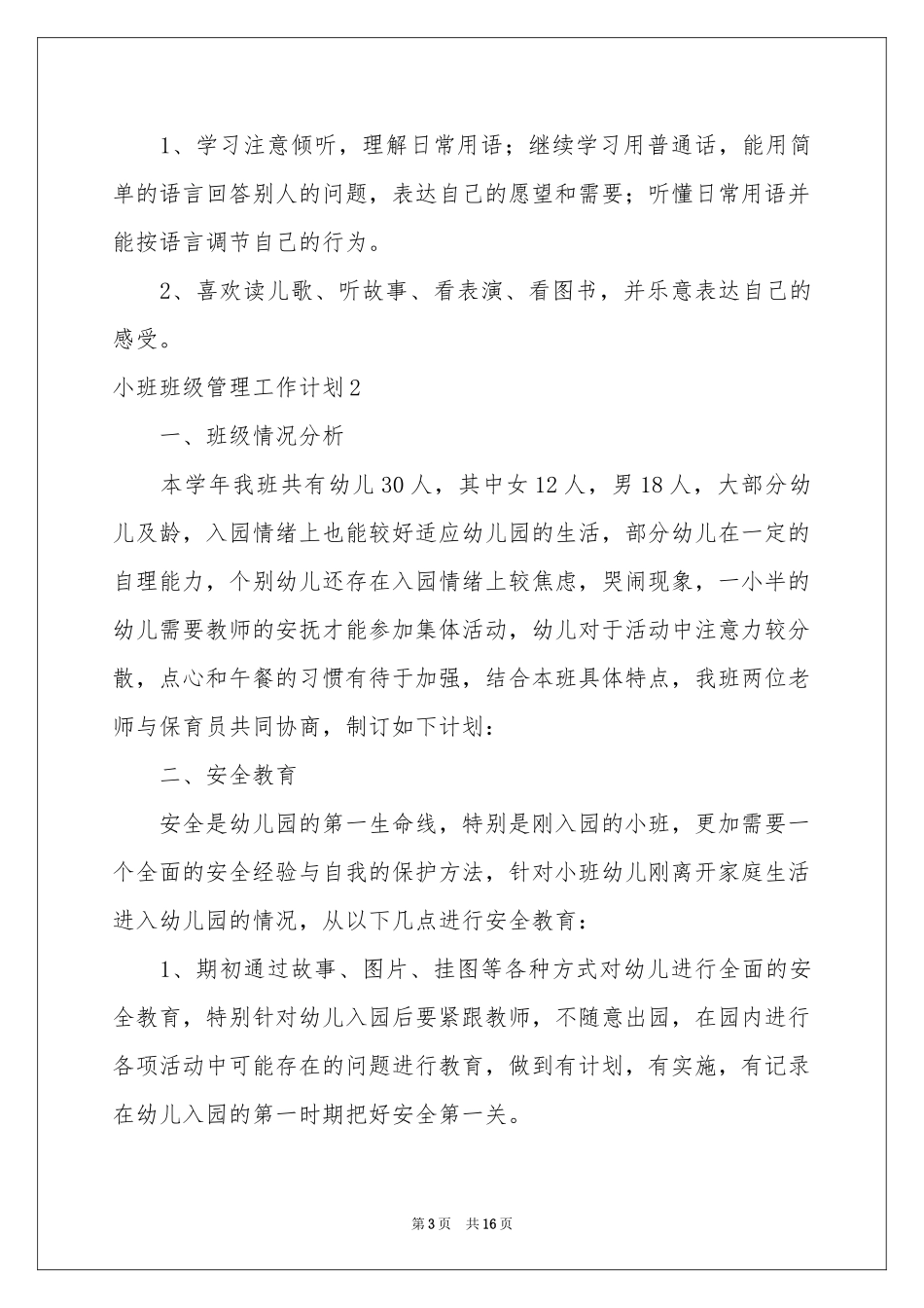 小班班级管理工作参考计划_第3页