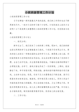 小班班级管理工作参考计划